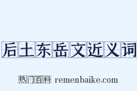 后土东岳文近义词是什么意思的图片